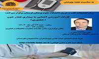 کارگاه آموزشی آشنایی با بیماری فشارخون (حضوری)